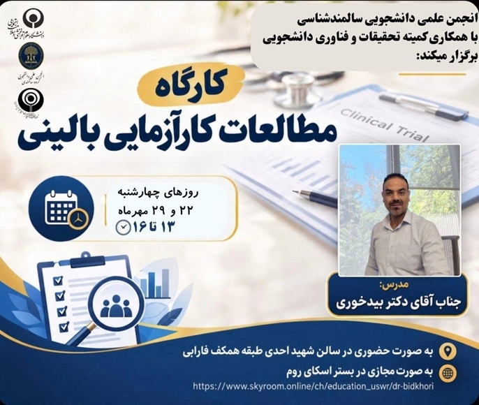 کارگاه مطالعات کارآزمایی بالینی 